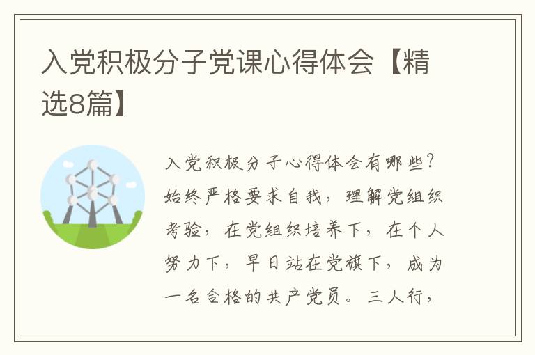 入党积极分子党课心得体会【精选8