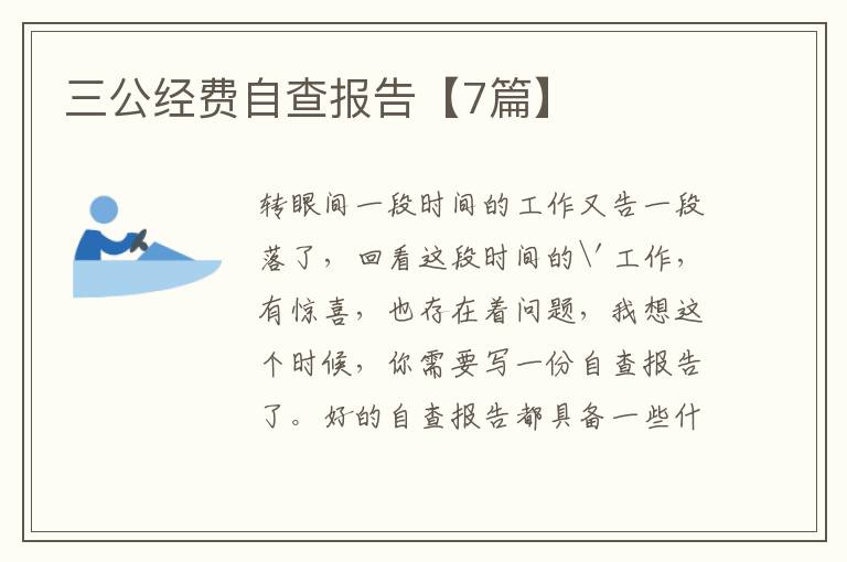 三公经费自查报告【7篇】