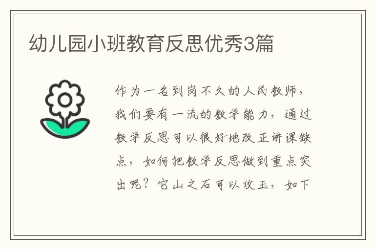 幼儿园小班教育反思优秀3篇