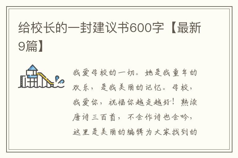 给校长的一封建议书600字【最新9篇】