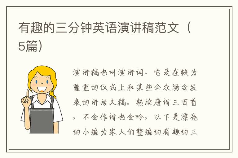 有趣的三分钟英语演讲稿范文（5篇）