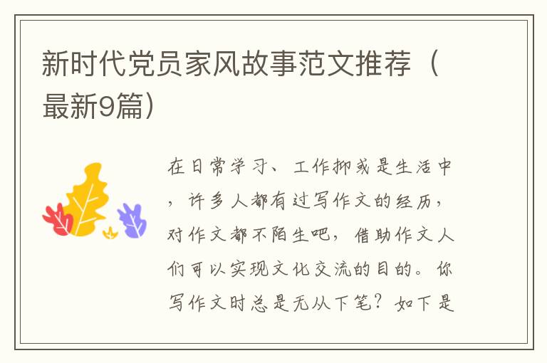 新时代党员家风故事范文推荐（最新9篇）