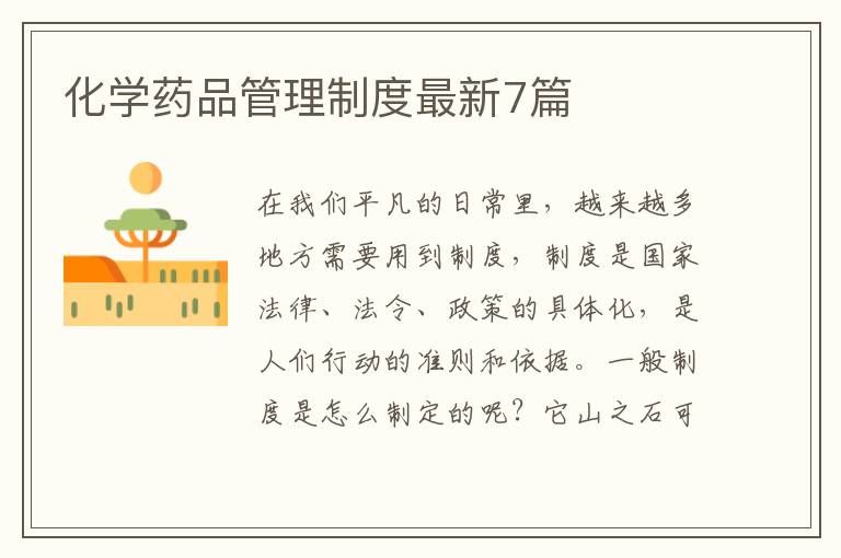 化学药品管理制度最新7篇