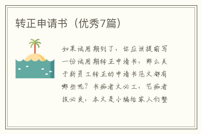转正申请书（优秀7篇）