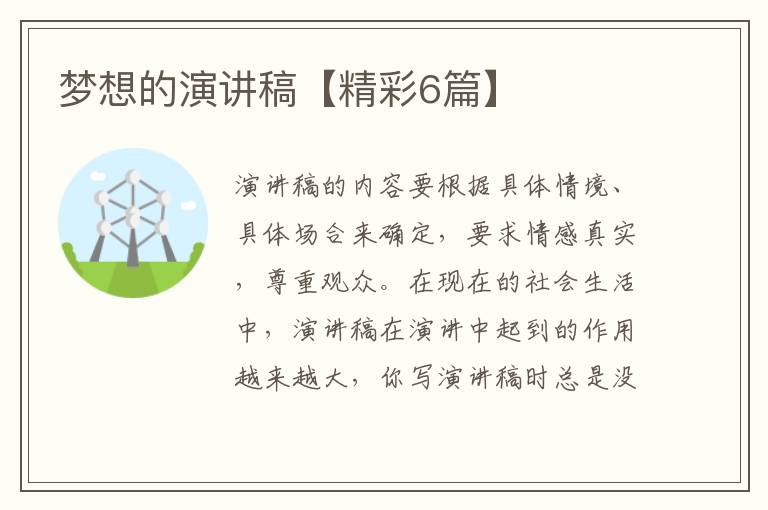 梦想的演讲稿【精彩6篇】