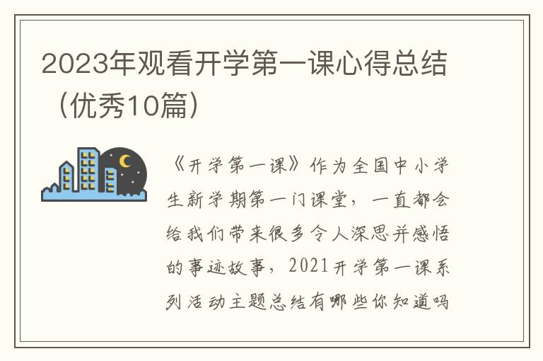 2023年观看开学第一课心得总结(优秀