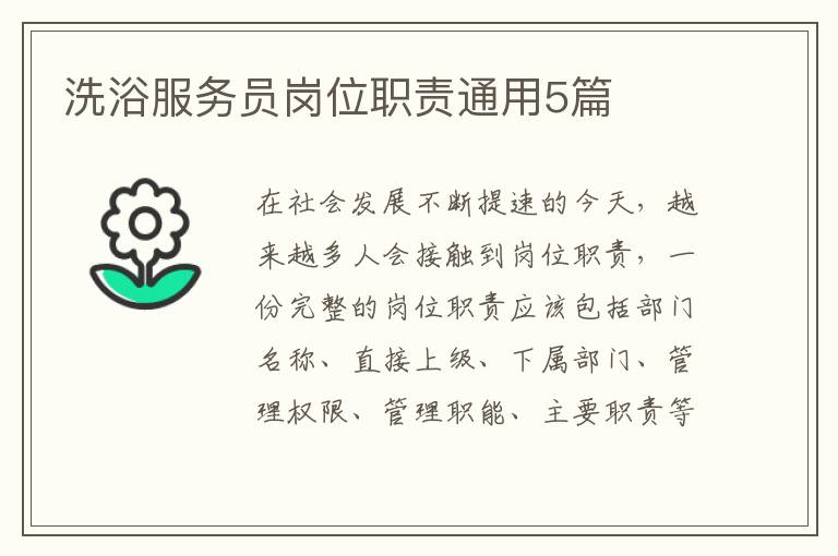 洗浴服务员岗位职责通用5篇