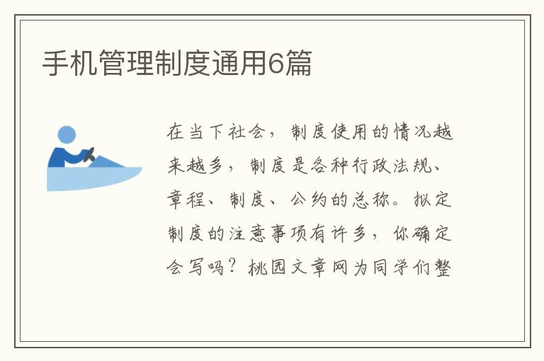 手机管理制度通用6篇