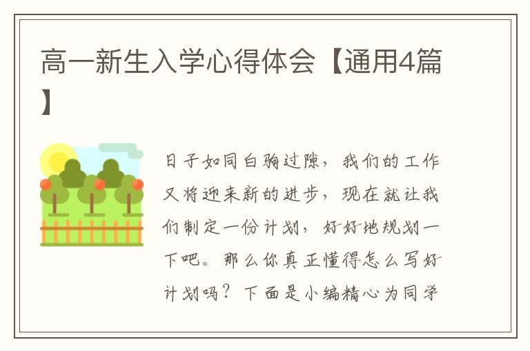 高一新生入学心得体会【通用4篇】