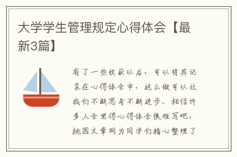 大学学生管理规定心得体会【最新3