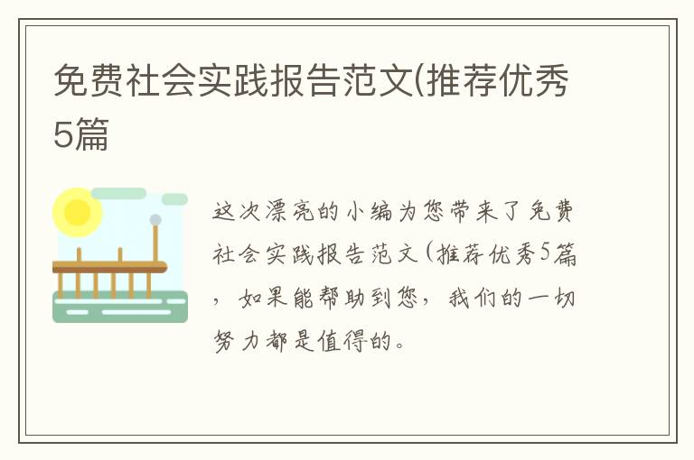 免费社会实践报告范文(推荐优秀5篇