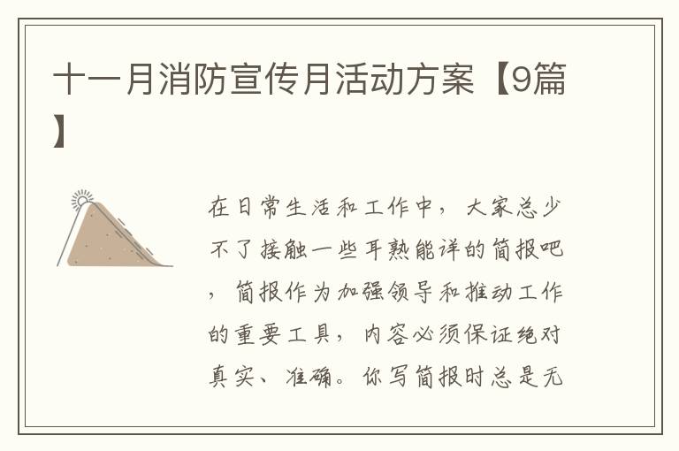 十一月消防宣传月活动方案【9篇】