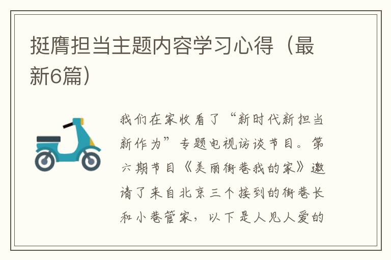 挺膺担当主题内容学习心得（最新6篇）
