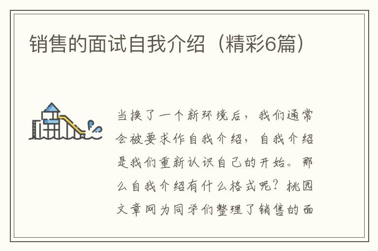 销售的面试自我介绍(精彩6篇)