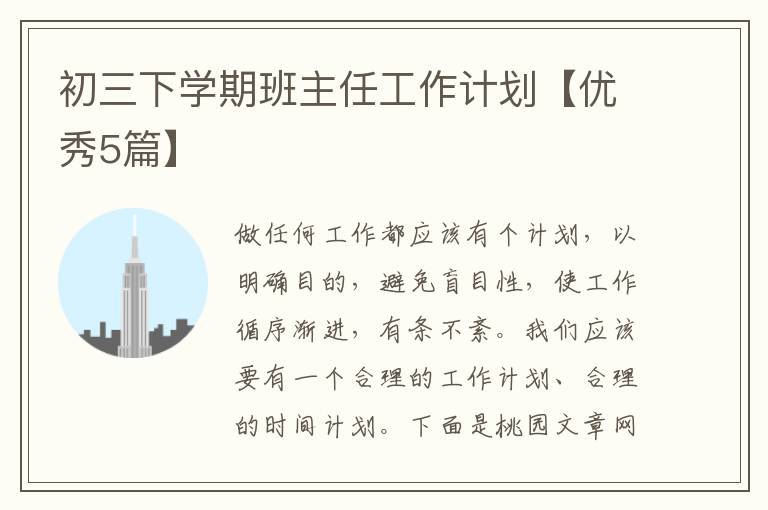 初三下学期班主任工作计划【优秀5