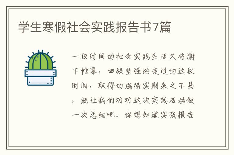 学生寒假社会实践报告书7篇