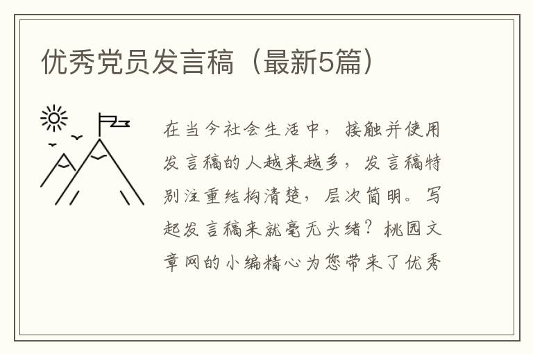 优秀党员发言稿(最新5篇)