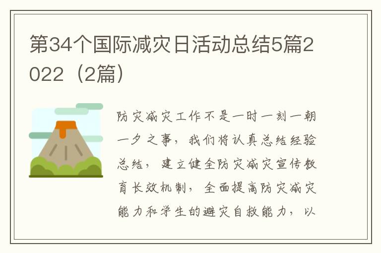第34个国际减灾日活动总结5篇2022(2