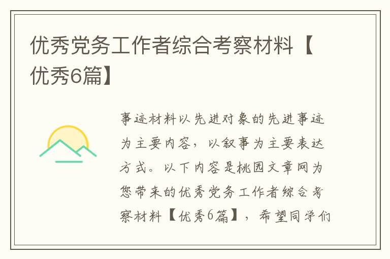 优秀党务工作者综合考察材料【优秀