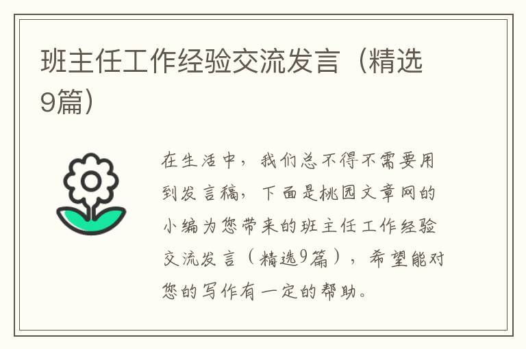 班主任工作经验交流发言(精选9篇)