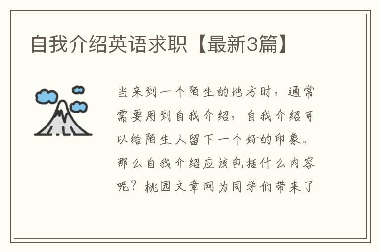 自我介绍英语求职【最新3篇】