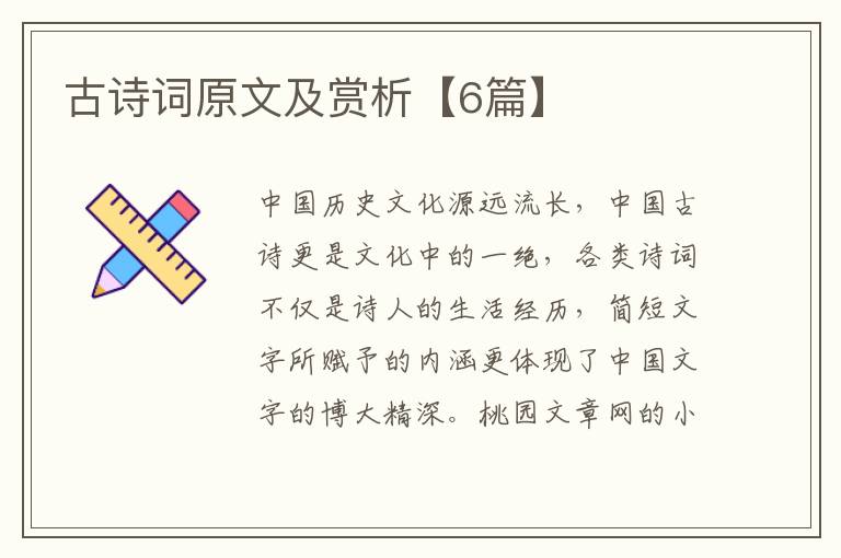 古诗词原文及赏析【6篇】