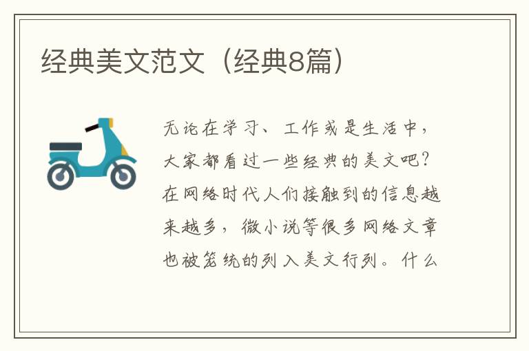 经典美文范文(经典8篇)