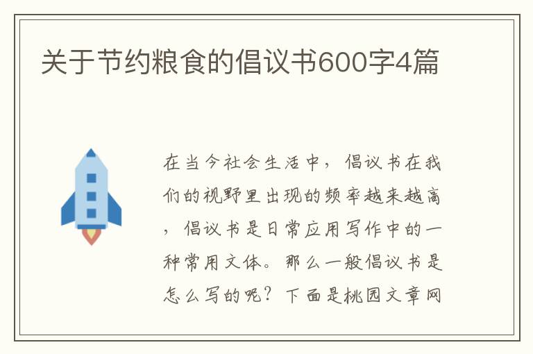 关于节约粮食的倡议书600字4篇
