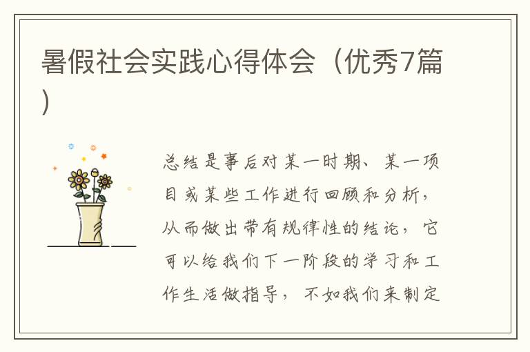 暑假社会实践心得体会(优秀7篇)