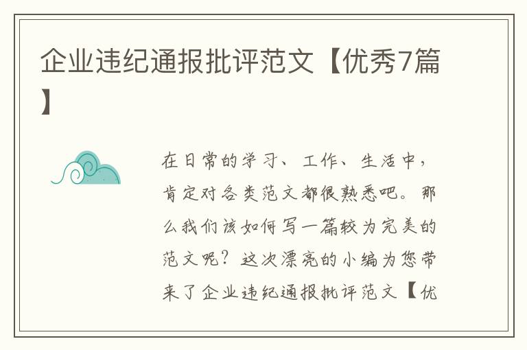 企业违纪通报批评范文【优秀7篇】
