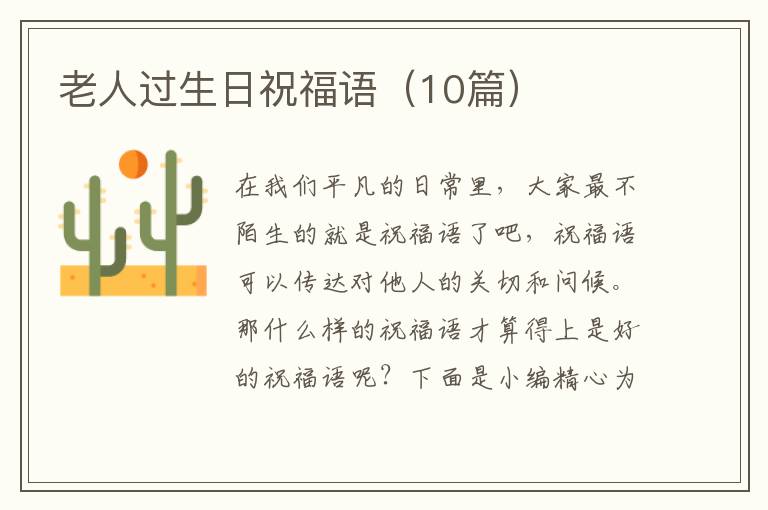 老人过生日祝福语(10篇)