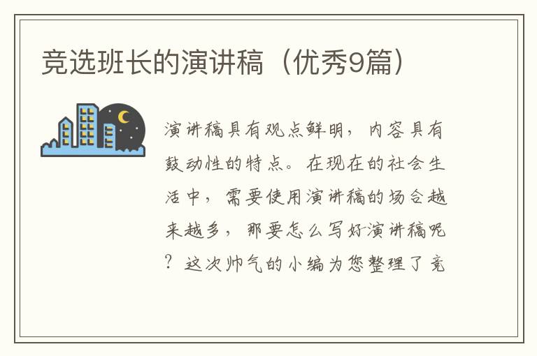 竞选班长的演讲稿（优秀9篇）