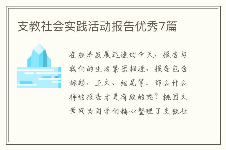 支教社会实践活动报告优秀7篇