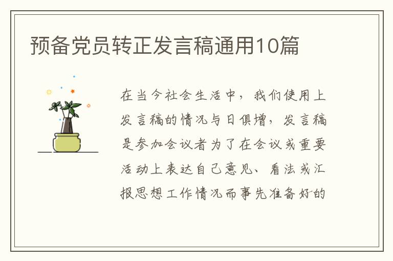 预备党员转正发言稿通用10篇