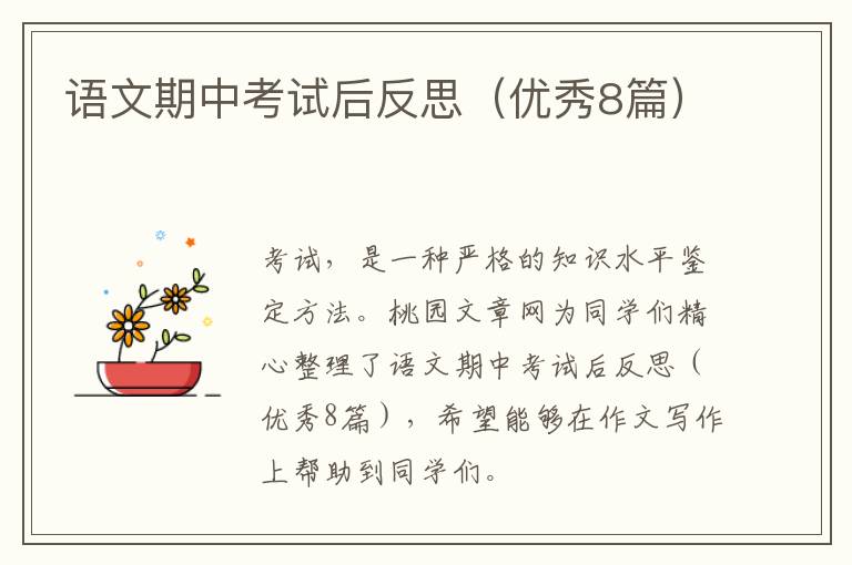语文期中考试后反思(优秀8篇)