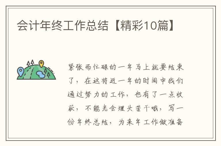 会计年终工作总结【精彩10篇】