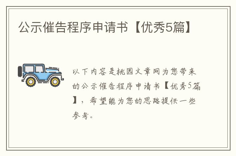公示催告程序申请书【优秀5篇】