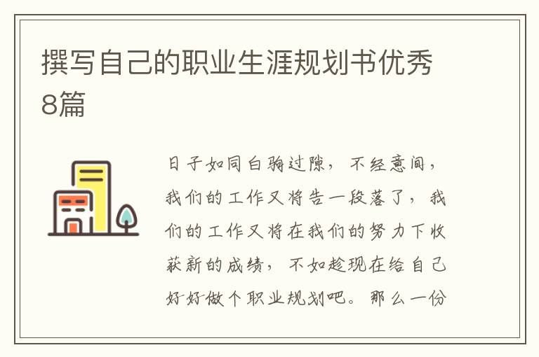 撰写自己的职业生涯规划书优秀8篇