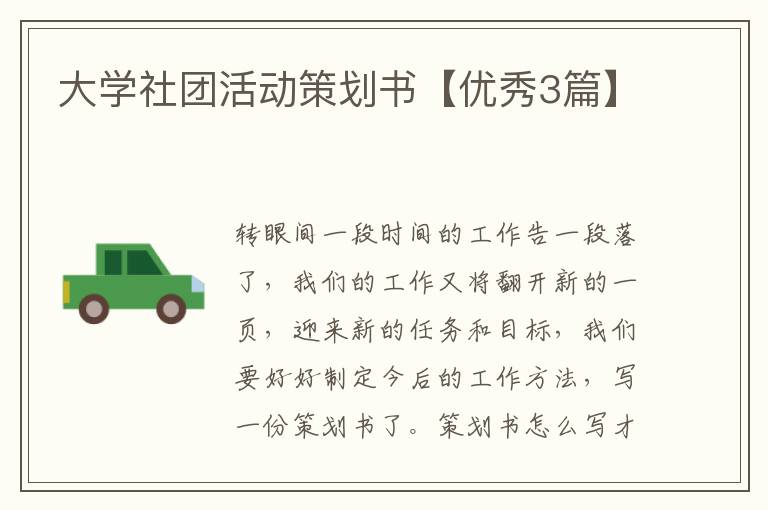 大学社团活动策划书【优秀3篇】