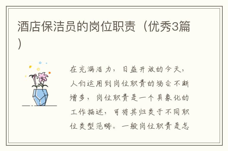 酒店保洁员的岗位职责（优秀3篇）
