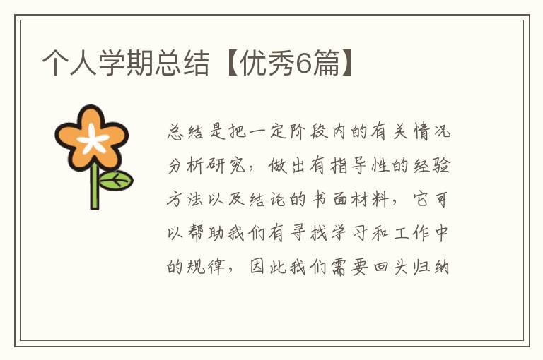 个人学期总结【优秀6篇】