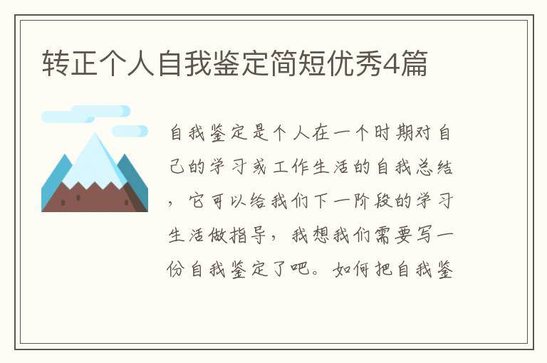 转正个人自我鉴定简短优秀4篇