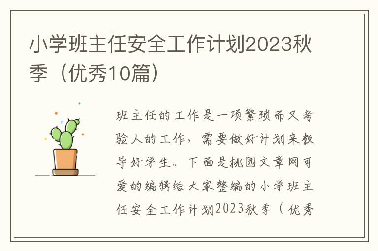 小学班主任安全工作计划2023秋季（优