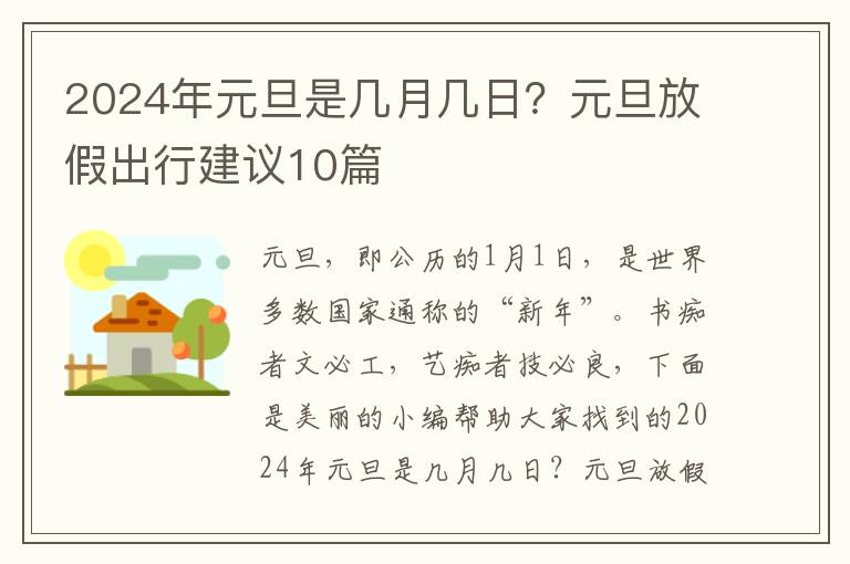 2024年元旦是几月几日?元旦放假出行