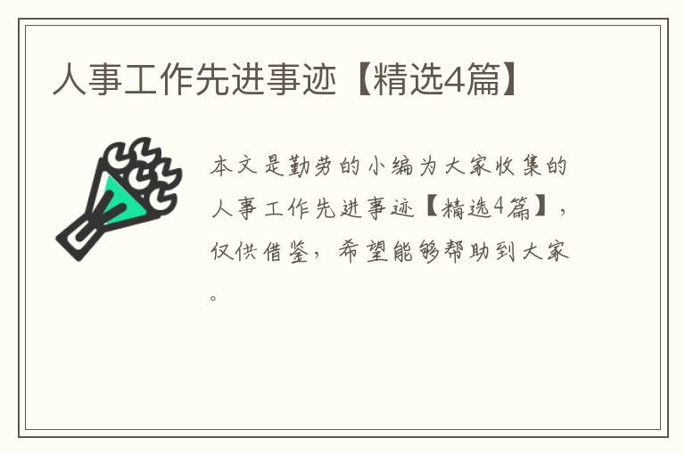 人事工作先进事迹【精选4篇】