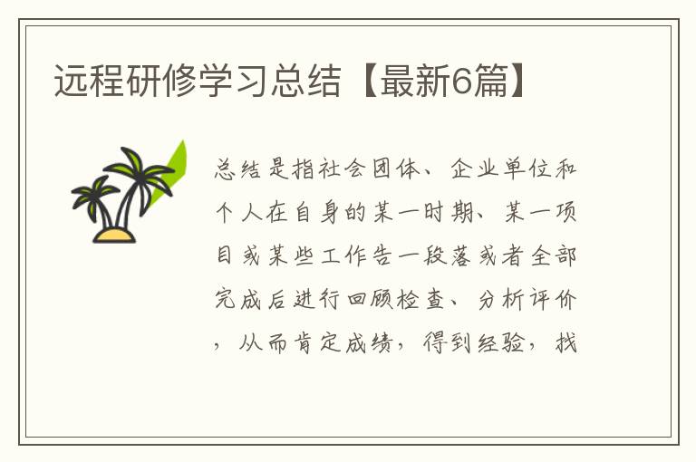 远程研修学习总结【最新6篇】