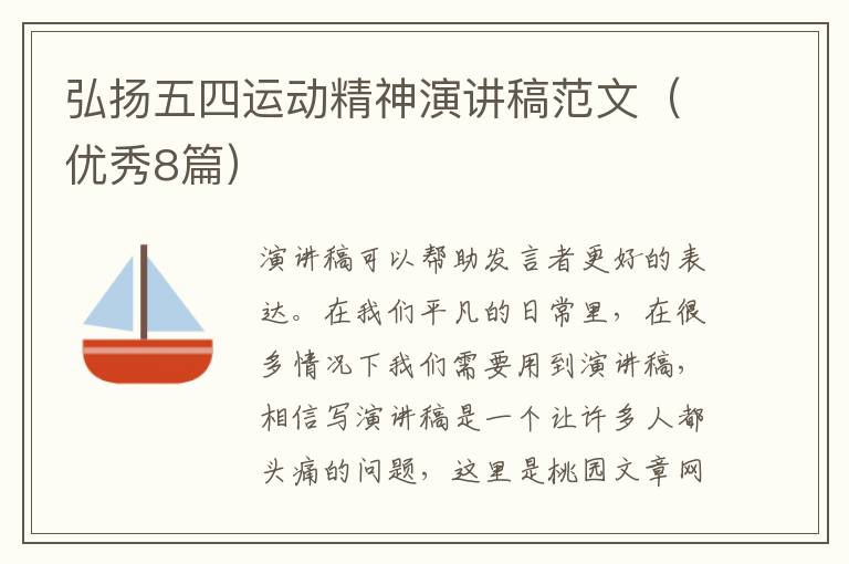 弘扬五四运动精神演讲稿范文(优秀8
