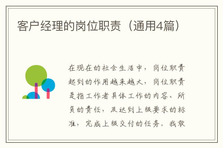 客户经理的岗位职责（通用4篇）