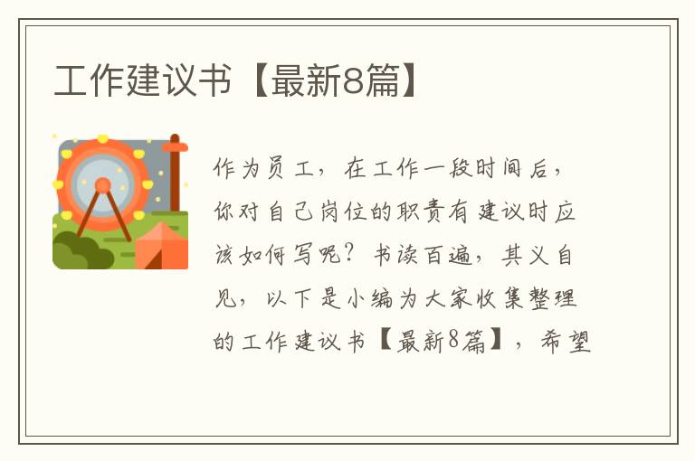 工作建议书【最新8篇】