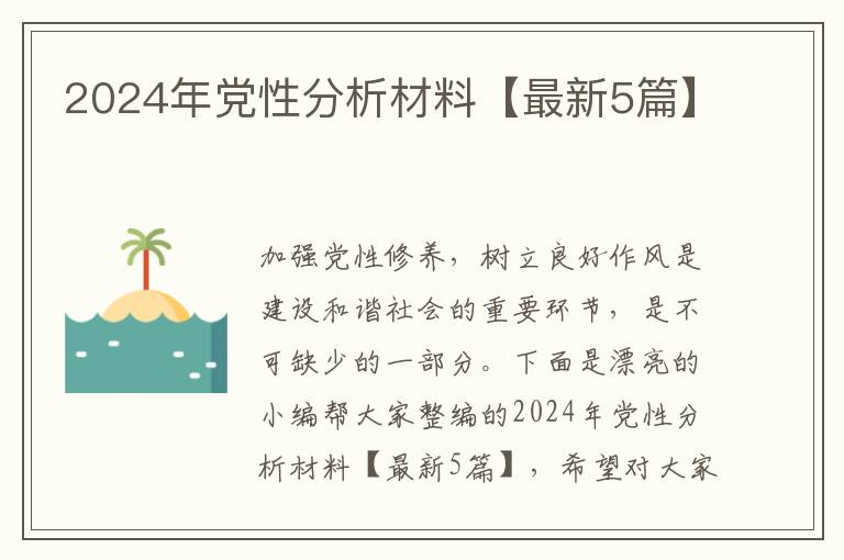 2024年党性分析材料【最新5篇】